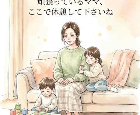 頑張っているママ、お話お聞きします 育児の悩みひとりで抱え込まないで。私も2人の子を持つ親です。 イメージ1