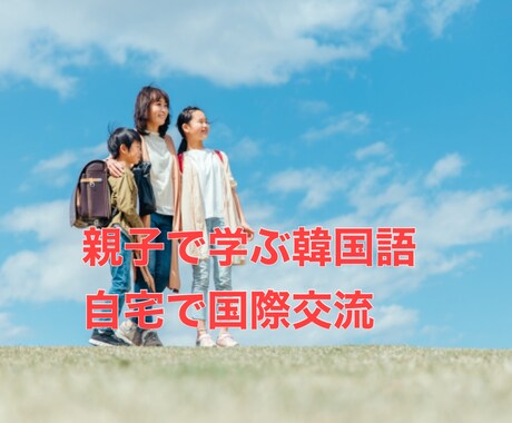 親子で遊んで学ぶ韓国語講座します 【国際交流☆小学校低学年向け〜같이 놀자〜】 イメージ1