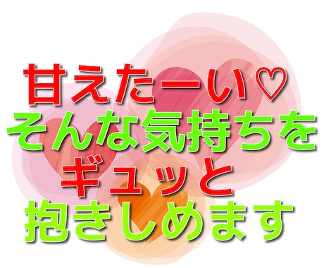 甘えたい♡そんな気持ちを抱きしめます あなたの心をギュッと抱きしめます。 イメージ1