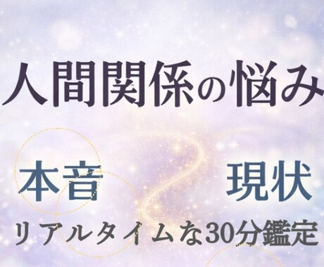 人間関係の悩み。リアルタイムで鑑定いたします 友人、職場、習い事、知人。とりまく人の気持ち、関係の好転方法 イメージ1