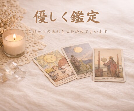 優しく鑑定 これからの流れを心を込めて占います あなたの心に寄り添い前に進むヒントを届けます イメージ1