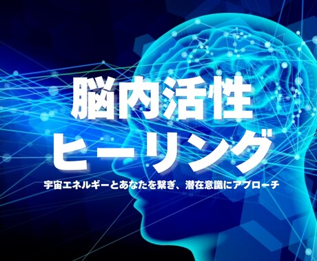 脳内活性ヒーリング宇宙と繋げ潜在意識を味方にします 願いを現実にするスピードを加速させパワーアップ！ イメージ1