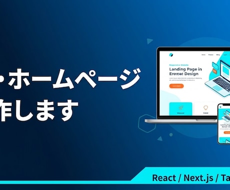 LP・ホームページを制作します React×Tailwindでスマホ対応の高品質LPを制作 イメージ2