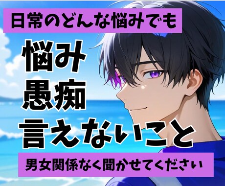 日常のどんな悩みでも男女関係なく聞きます 愚痴/メンケア/褒められたい/肯定/恋バナ/病み/存在価値 イメージ1