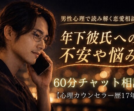 年下彼氏の本音を男性心理で読み解きます 【恋愛】心理カウンセラー歴17年★対面相談1000件以上★ イメージ2