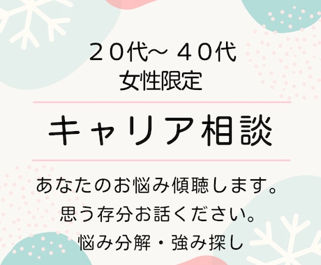 初めてのキャリア相談にも⚚ ゆっくり聴きます ⚚安心できる暮らしに整えたい人のキャリアコンサルティング イメージ1