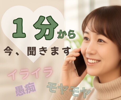 1分から気軽に話せる日常の声を聴きます 「どんな人かな？」そんな軽い気持ちでどうぞ イメージ1
