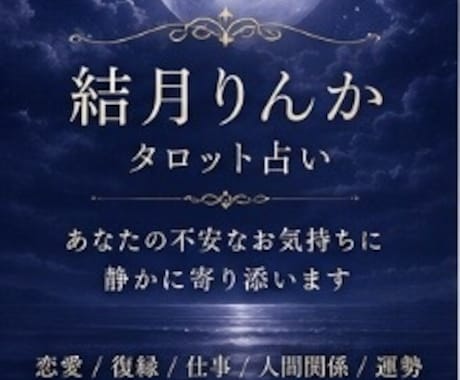 恋愛・復縁・仕事・人生の迷いを丁寧に占います タロット占いでさまざまなお悩みに寄り添います イメージ2