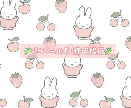 ジグソーパズル作成します 眠っているパズル、ありませんか？ イメージ1