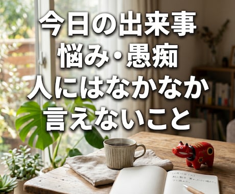 少しでも☆NGなし 何でもお話聞きます 愚痴、人には言えない悩み、なんでも聞きます イメージ2