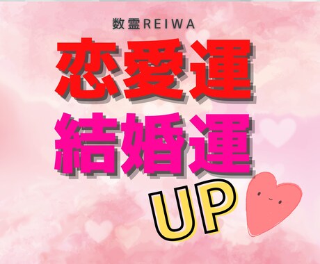 12/31迄ワンコイン）恋愛結婚運上昇♡整えます 恋愛成就♡愛され波動に♡原因をササーッと大掃除♪ イメージ1