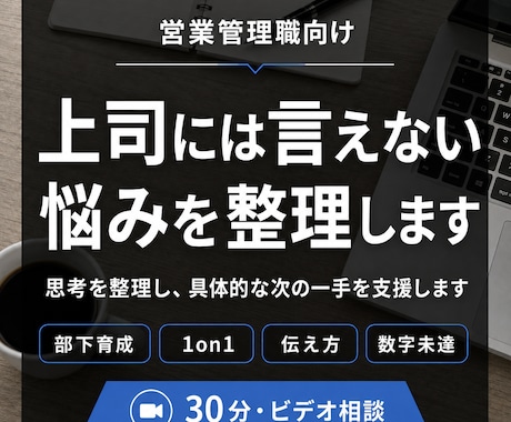 上司には言えない悩みを整理します 営業管理職の経験をもとに、思考整理から具体策まで支援します イメージ1