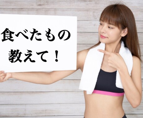 ダイエット報告聞きます トーキングダイエット、食べたものを教えてください。 イメージ1