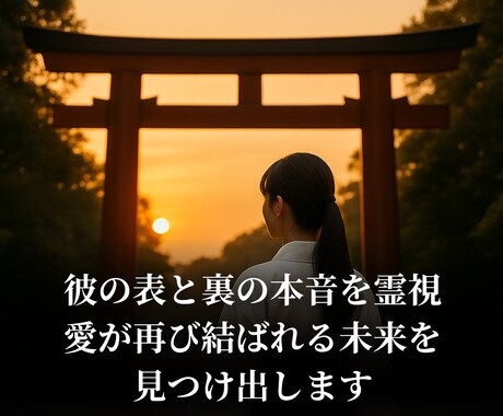 復縁を願うあなたへ彼の本音を霊視し未来へ導きます 彼の表と裏の本音を霊視,愛が再び結ばれる未来を見つけ出します イメージ2
