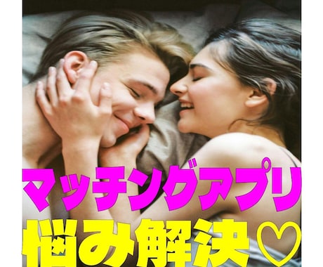 マッチングアプリでのお困りごと、解決します マッチングした相手とうまくいく方法を伝授します。 イメージ1