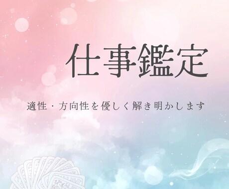 仕事の悩みと今後の流れを読み解きます 適職や今の人間関係のモヤモヤを丁寧に読み解きます イメージ1