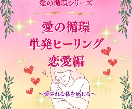 愛の循環☆恋愛力アップの三位一体ヒーリング行います 愛の循環シリーズ・恋愛編：～愛される私になるヒーリング～ イメージ1