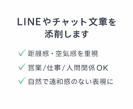 LINEやチャット文章を添削します 距離感と空気感を大切に整えます イメージ1