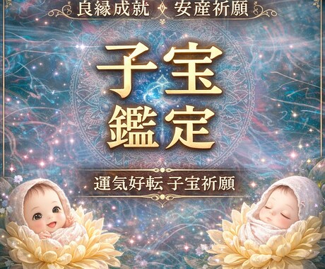子宝のご縁と授かる時期を霊視鑑定します 授かる未来への道筋を明らかにします イメージ1