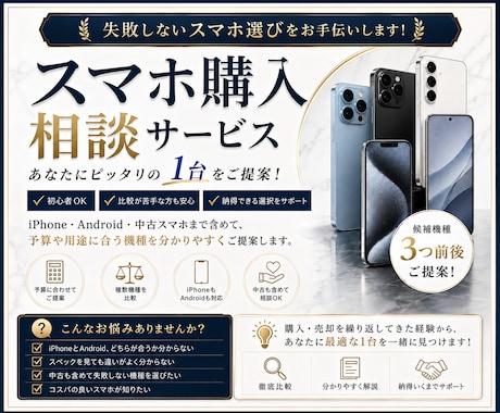 スマホ購入で予算や用途に合う機種をご提案します 予算や用途に合わせて、失敗しにくいスマホ選びをお手伝いします イメージ1