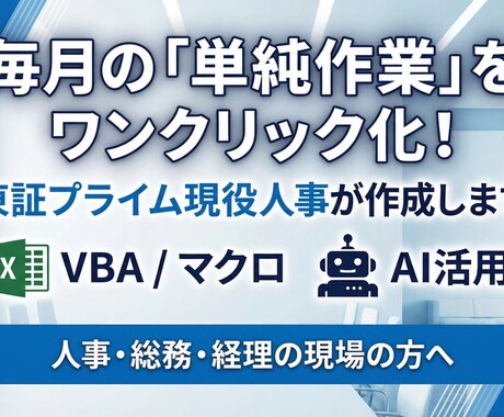 東証プライム人事がExcel業務を自動化します 毎月の名もなき単純作業をワンクリックで解決します イメージ1