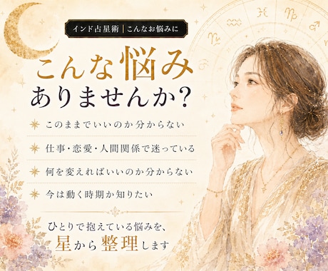 今の悩みの原因と動き方をインド占星術で読みます 仕事・恋愛・人間関係・家族の悩み。なぜ？を星読みで整理します イメージ2