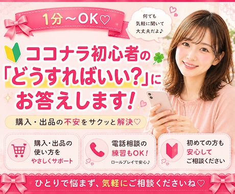 ココナラ初心者の「どうすればいい？」にお答えします 購入・出品の不安をサクッと解決☘️通話の練習もお気軽にどうぞ イメージ2