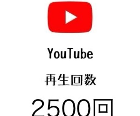 YouTube動画＋2500再生数拡大します 高コスパ！1再生あたり1円以下！ イメージ2