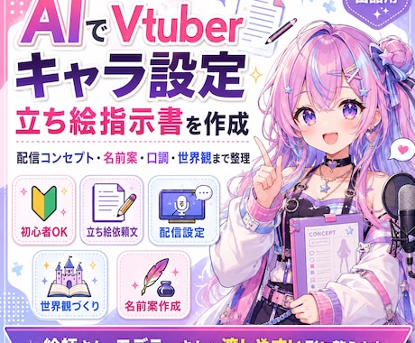 Vtuberキャラ設定・立ち絵指示書を作成します 配信で使いやすいキャラ設定と発注文に整えます イメージ1