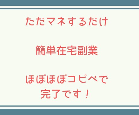 超簡単コピペで副業できるノウハウ教えます やれば前進、やらなければ何も始まらない。ノウハウ教えます イメージ1