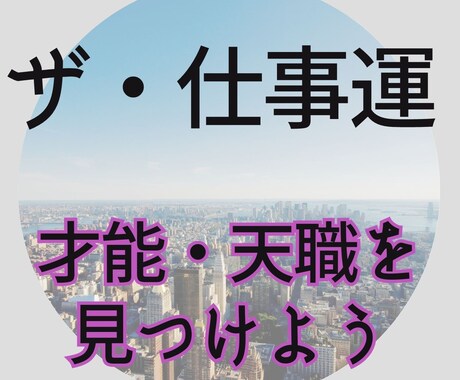 仕事の能力・適正・天職・転職・事業運を占います 占星術と四柱推命と九星気学で導きあなたの仕事運を向上させます イメージ1
