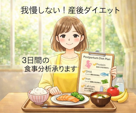 産後ダイエット　管理栄養士が食事を分析します イメージ1