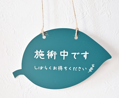 屋外対応＊葉っぱのメッセージプレートお作りします 接客中・施術中を優しくお知らせ。おしゃれなリーフドアサイン♪ イメージ1