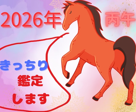 四柱推命　2026年今年一年の展望鑑定します 2026年の運勢と月毎の吉凶を示し、気になる事柄を重点鑑定！ イメージ2