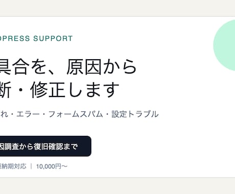 WordPressの不具合・表示崩れを直します 原因調査から修正・動作確認まで丁寧に対応 イメージ1