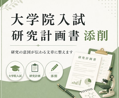 大学院入試の研究計画書を添削します 研究テーマ・目的・方法を伝わる形に整理します イメージ1