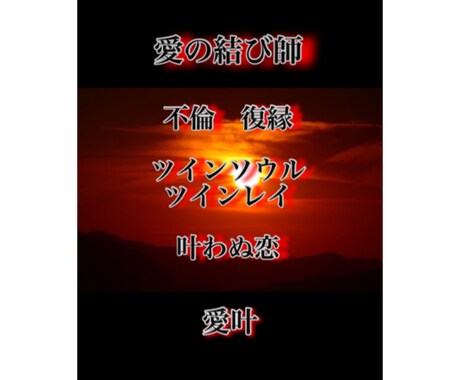 諦める前にご依頼下さい愛の結び方を伝授致します 難しい恋愛、不倫、復縁、ツインソウル、ツインレイ、片思い イメージ1