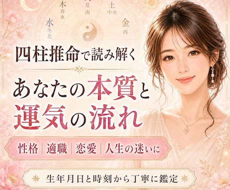 四柱推命であなたの本質と運気の流れを鑑定します 恋愛・仕事・人生の迷いに、四柱推命からの道しるべを イメージ1