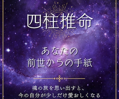 前世からの“魂の手紙”を、四柱推命で読み解きます 魂の歴史を辿り、あなたが今ここにいる意味を解き明かします イメージ1