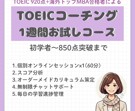 お試し1週間TOEICスコアUPコーチングします TOEICスコアアップで就活/転職/駐在、夢の実現をお手伝い イメージ1