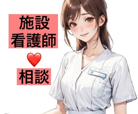 施設看護師の仕事❤️疑問にお答えします 〜施設ナース歴20年にお任せ〜 イメージ1