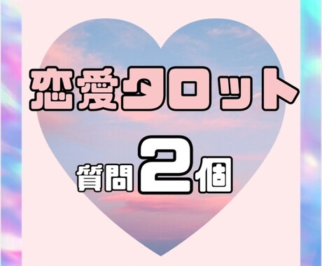 タロットカードリーディングにて恋愛について占います ⭐️恋愛専門⭐️タロットカードにて恋の行方を鑑定します！ イメージ1