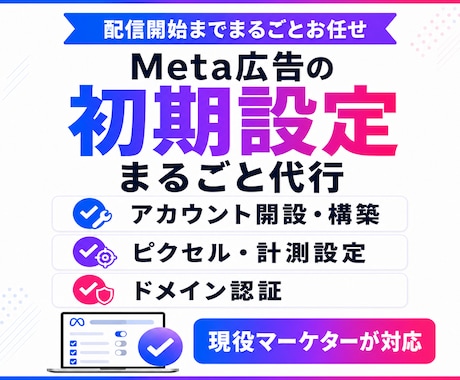 Meta広告の初期設定をまるごと代行します 出品記念|先着3名様限定 15,000円→3,000円で対応 イメージ1