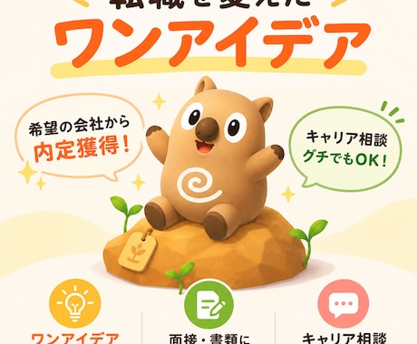 就活・転職で苦戦中の方へ！選考突破のヒント教えます イメージ1