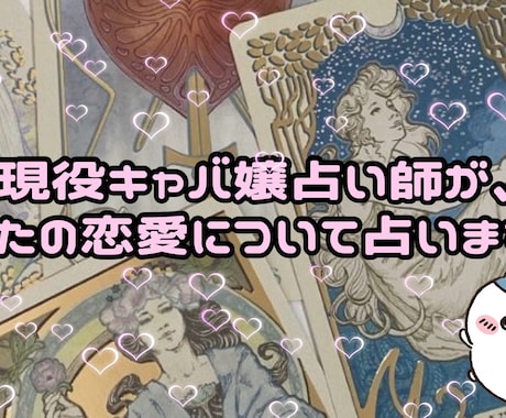 現役キャバ嬢がタロットで占います 学生の頃からタロット占いを勉強している現役でキャバ嬢です❤︎ イメージ1