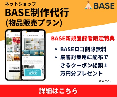 ネットショップBASE制作代行します 物品販売に必要な機能がセットになったBASE制作プランです イメージ1