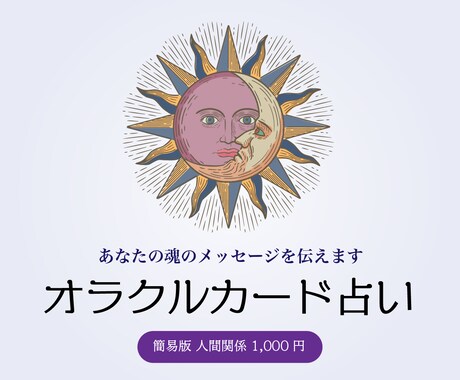 簡易版☆人間関係のお悩みオラクルカードが解決します 人間関係の悩みを解消し、より豊かな人生を導きます！ イメージ1