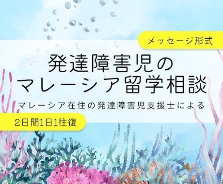 マレーシア在住の発達障害児支援士が相談にのります 発達障害児のマレーシア留学についてメッセージでのご相談 イメージ1