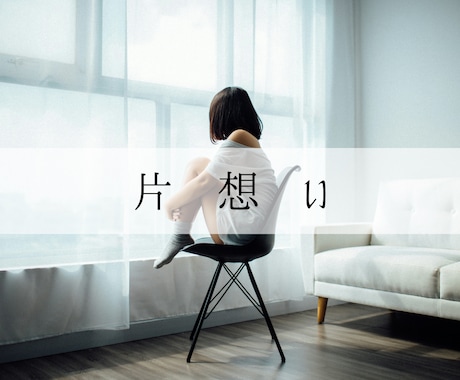 恋愛特化◆お相手のお気持ち占います 片想い・交際中・複雑愛・ネット恋愛・年の差 イメージ2