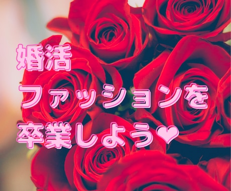 婚活ファッションのお悩み聞きます 〜女性向け。自分を魅せる服で勝負しよう〜 イメージ1
